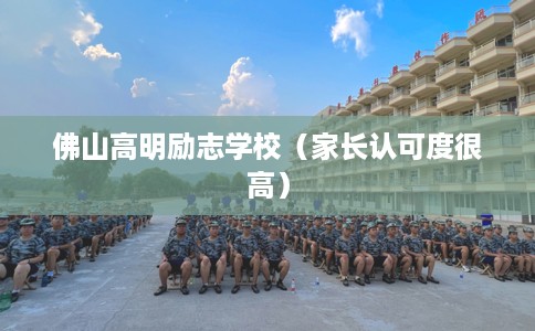佛山高明励志学校（家长认可度很高）