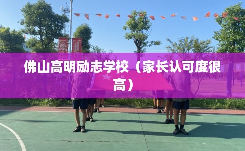 佛山高明励志学校（家长认可度很高）