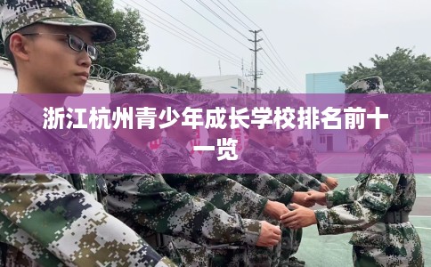 浙江杭州青少年成长学校排名前十一览