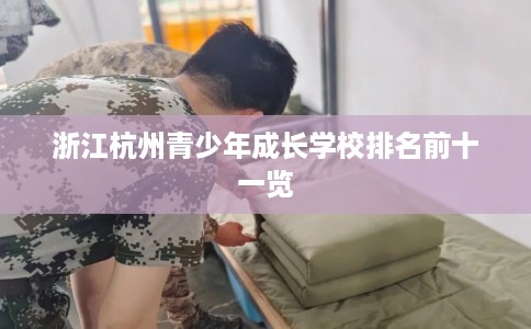 浙江杭州青少年成长学校排名前十一览