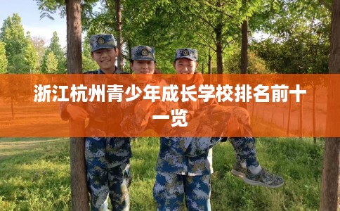 浙江杭州青少年成长学校排名前十一览