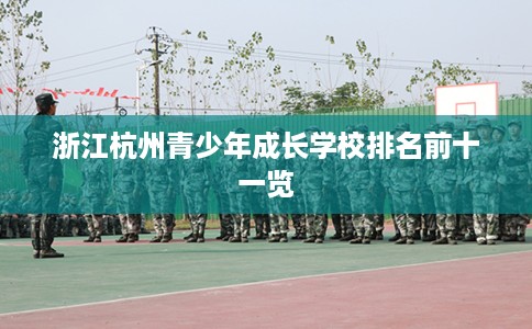 浙江杭州青少年成长学校排名前十一览