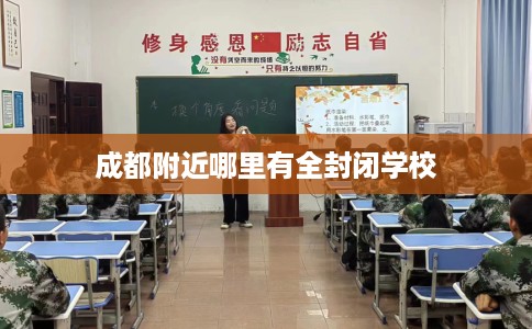 成都附近哪里有全封闭学校