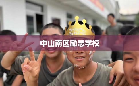 中山南区励志学校