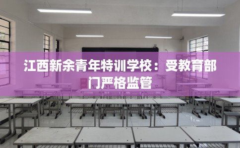 江西新余青年特训学校：受教育部门严格监管