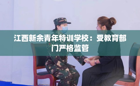 江西新余青年特训学校：受教育部门严格监管