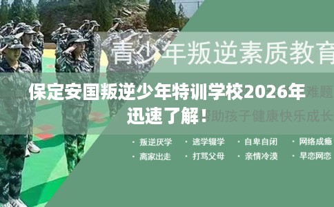 保定安国叛逆少年特训学校2026年迅速了解！
