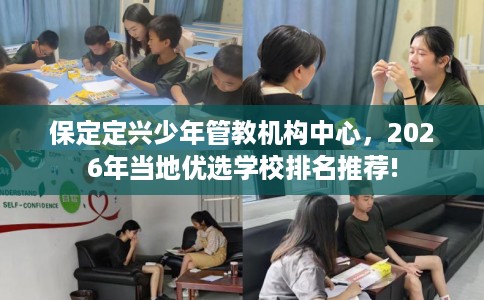 保定定兴少年管教机构中心，2026年当地优选学校排名推荐!