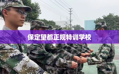 保定望都正规特训学校