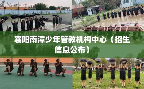 襄阳南漳少年管教机构中心（招生信息公布）