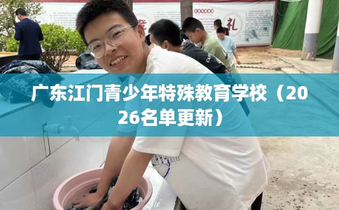 广东江门青少年特殊教育学校（2026名单更新）