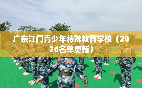 广东江门青少年特殊教育学校（2026名单更新）