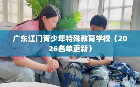 广东江门青少年特殊教育学校（2026名单更新）