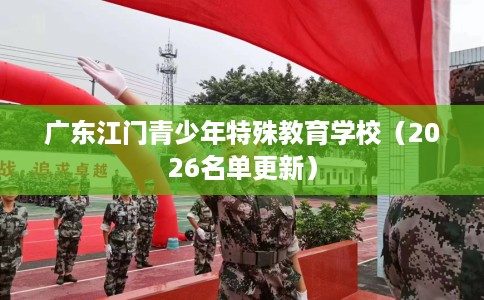广东江门青少年特殊教育学校（2026名单更新）