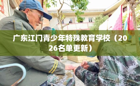 广东江门青少年特殊教育学校（2026名单更新）