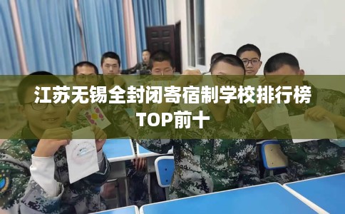 江苏无锡全封闭寄宿制学校排行榜TOP前十