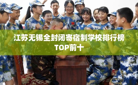江苏无锡全封闭寄宿制学校排行榜TOP前十