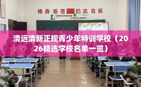 清远清新正规青少年特训学校（2026精选学校名单一览）