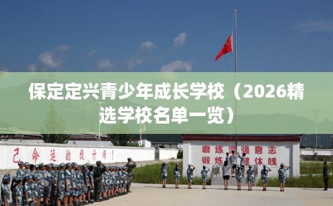 保定定兴青少年成长学校（2026精选学校名单一览）