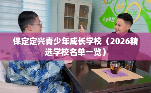 保定定兴青少年成长学校（2026精选学校名单一览）