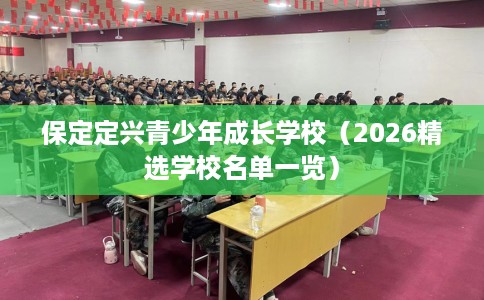 保定定兴青少年成长学校（2026精选学校名单一览）