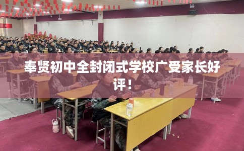 奉贤初中全封闭式学校广受家长好评！