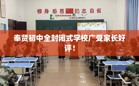 奉贤初中全封闭式学校广受家长好评！