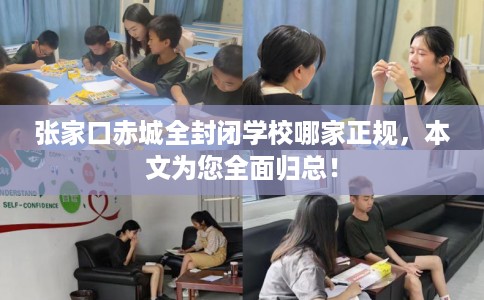 张家口赤城全封闭学校哪家正规，本文为您全面归总！
