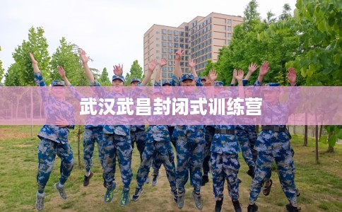武汉武昌封闭式训练营