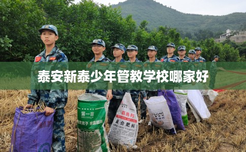 泰安新泰少年管教学校哪家好
