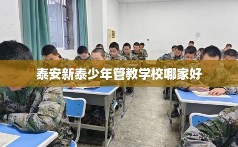 泰安新泰少年管教学校哪家好