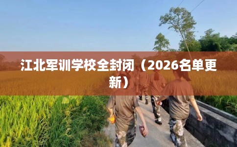 江北军训学校全封闭（2026名单更新）