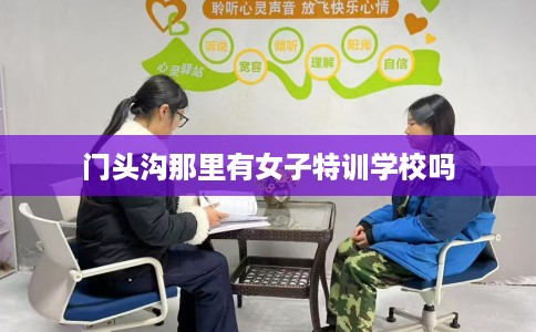 门头沟那里有女子特训学校吗