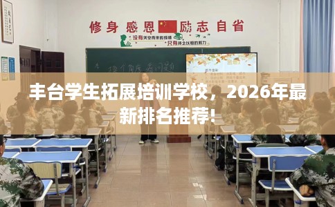 丰台学生拓展培训学校，2026年最新排名推荐!
