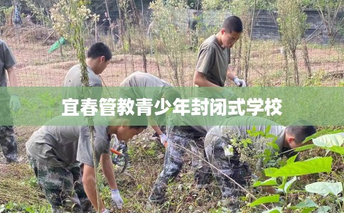 宜春管教青少年封闭式学校