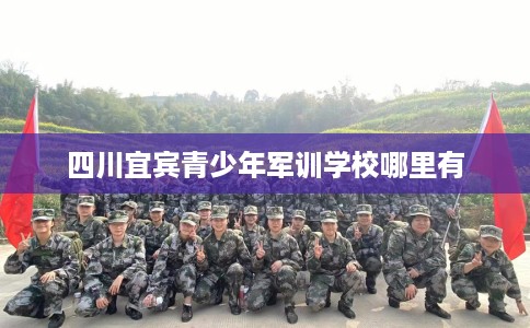 四川宜宾青少年军训学校哪里有