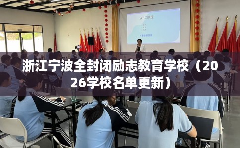 浙江宁波全封闭励志教育学校（2026学校名单更新）