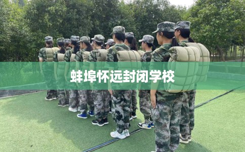 蚌埠怀远封闭学校