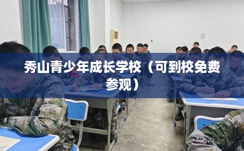 秀山青少年成长学校（可到校免费参观）