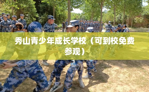 秀山青少年成长学校（可到校免费参观）