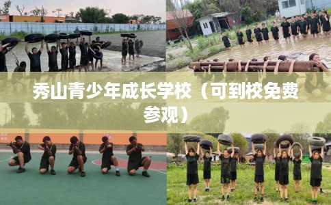 秀山青少年成长学校（可到校免费参观）