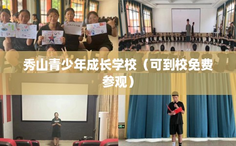 秀山青少年成长学校（可到校免费参观）