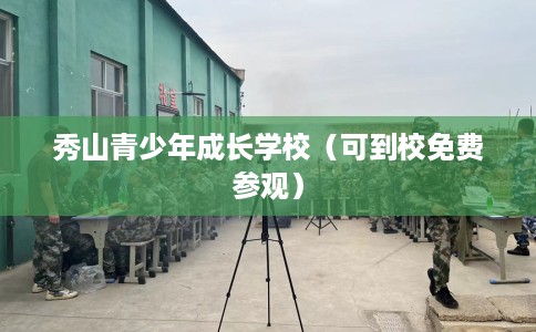 秀山青少年成长学校（可到校免费参观）