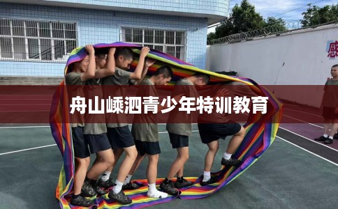 舟山嵊泗青少年特训教育