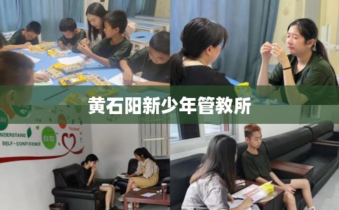 黄石阳新少年管教所