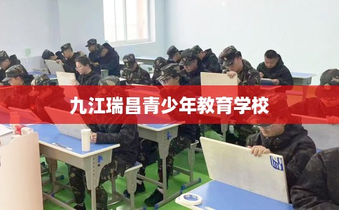 九江瑞昌青少年教育学校