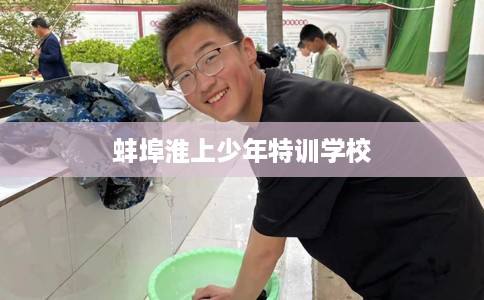蚌埠淮上少年特训学校