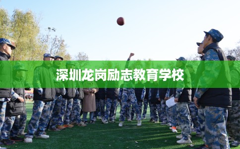 深圳龙岗励志教育学校