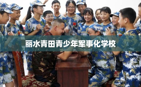 丽水青田青少年军事化学校