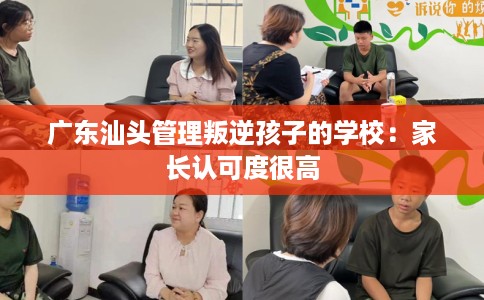 广东汕头管理叛逆孩子的学校：家长认可度很高